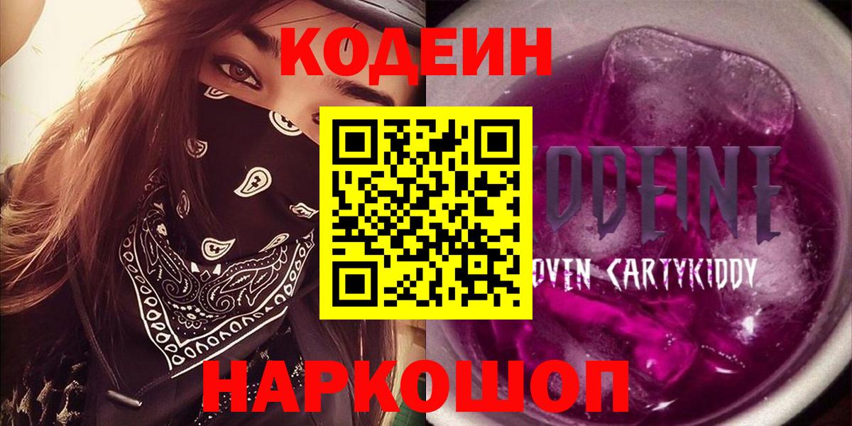 Кодеин Purple Drank  Codein Purple Drank  Лениногорск  Вход с VPN 